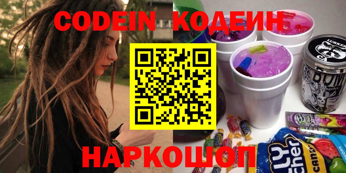 Кодеин напиток Lean (лин)  Codein Purple Drank  Вход с VPN  Соль-Илецк 